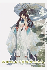 《拯救抹布受[快穿]》作者：叫我妖灯就好了