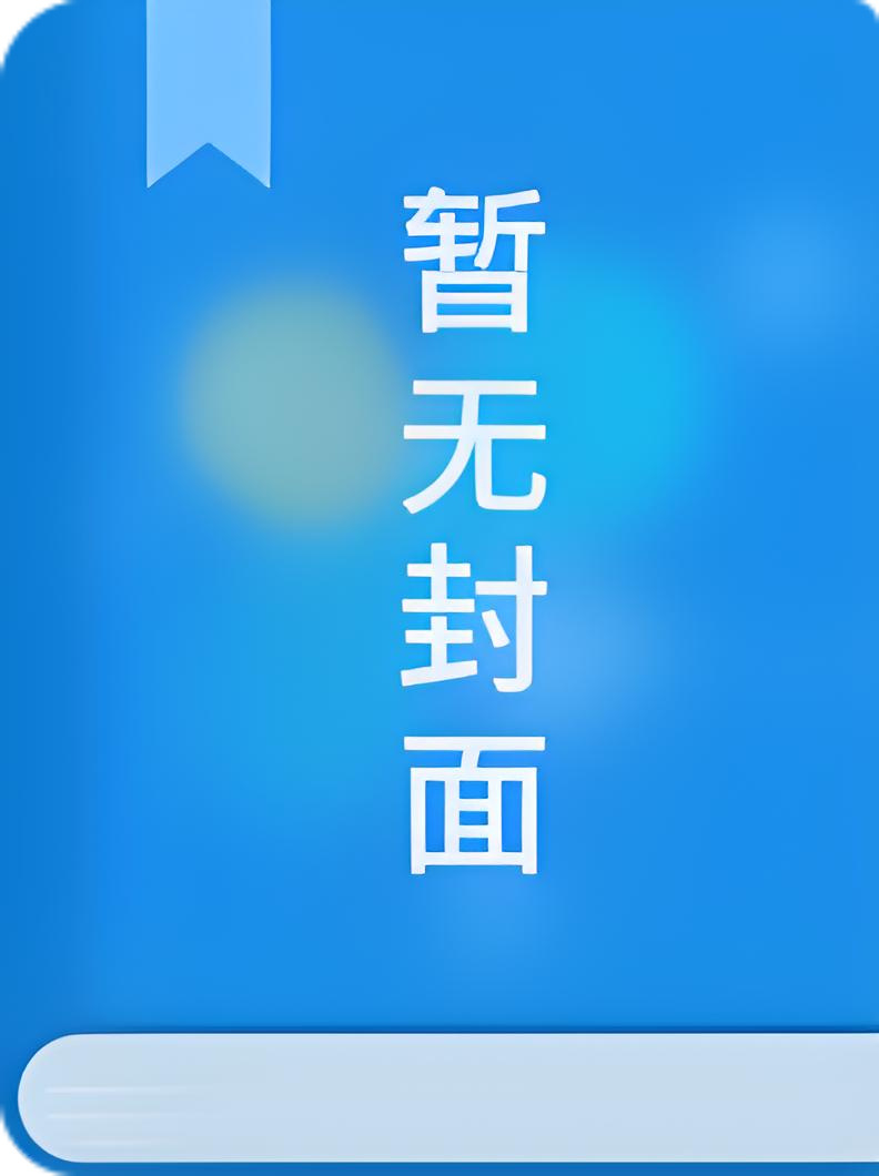 规则怪谈：小傻子是金手指 作者 田园白菜