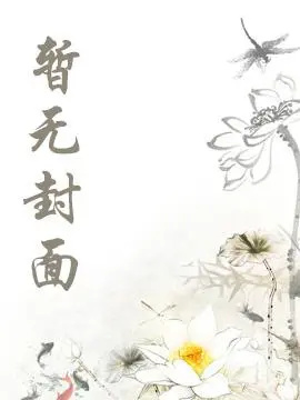 【惊读故事会】魂穿离开后，夫君疯了 作者：寒羚子